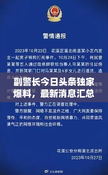 副警長(zhǎng)今日頭條獨(dú)家爆料，最新消息匯總