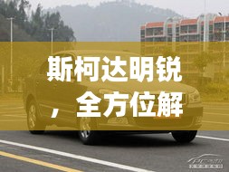斯柯達(dá)明銳，全方位解析，百度熱門(mén)關(guān)注車(chē)型！