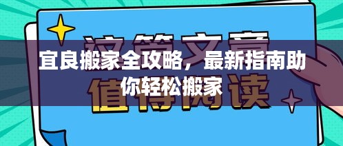 宜良搬家全攻略，最新指南助你輕松搬家