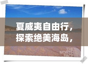 夏威夷自由行，探索絕美海島，暢游熱帶天堂旅游攻略！