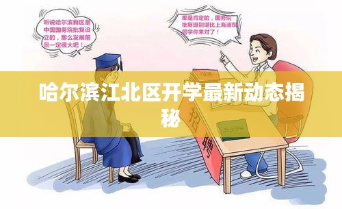 哈爾濱江北區(qū)開(kāi)學(xué)最新動(dòng)態(tài)揭秘