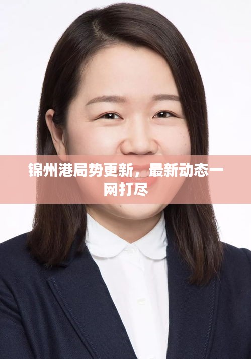 錦州港局勢更新，最新動(dòng)態(tài)一網(wǎng)打盡