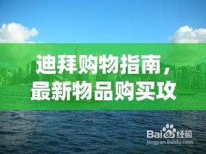 迪拜購(gòu)物指南，最新物品購(gòu)買攻略