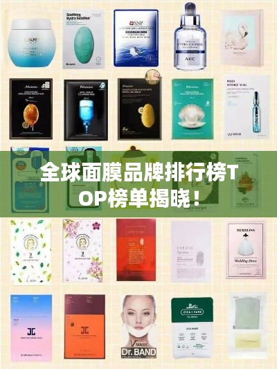 全球面膜品牌排行榜TOP榜單揭曉！