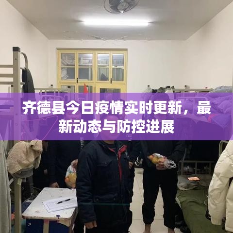 齊德縣今日疫情實時更新，最新動態(tài)與防控進展