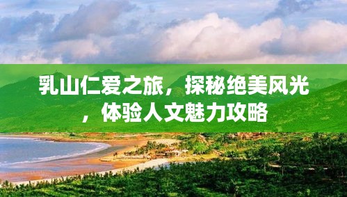 乳山仁愛之旅，探秘絕美風(fēng)光，體驗(yàn)人文魅力攻略