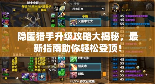 隱匿獵手升級(jí)攻略大揭秘，最新指南助你輕松登頂！