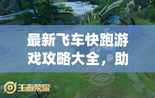 最新飛車快跑游戲攻略大全，助你輕松登頂賽道王者！