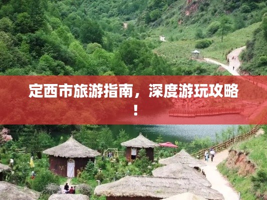 定西市旅游指南，深度游玩攻略！