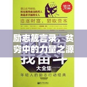 勵(lì)志箴言錄，貧窮中的力量之源，文案與語(yǔ)錄構(gòu)筑的傳奇小說(shuō)