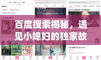 百度搜索揭秘，遇見(jiàn)小媳婦的獨(dú)家故事