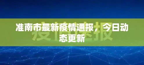 準(zhǔn)南市最新疫情通報(bào)，今日動(dòng)態(tài)更新