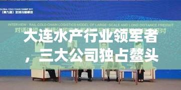 大連水產(chǎn)行業(yè)領(lǐng)軍者，三大公司獨占鰲頭，引領(lǐng)發(fā)展潮流