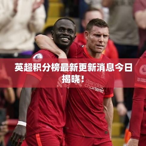英超積分榜最新更新消息今日揭曉！