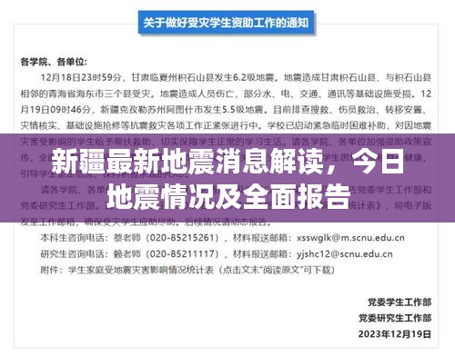 新疆最新地震消息解讀，今日地震情況及全面報(bào)告