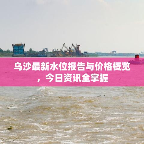 烏沙最新水位報(bào)告與價(jià)格概覽，今日資訊全掌握