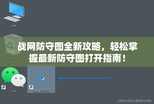 戰(zhàn)網(wǎng)防守圖全新攻略，輕松掌握最新防守圖打開指南！