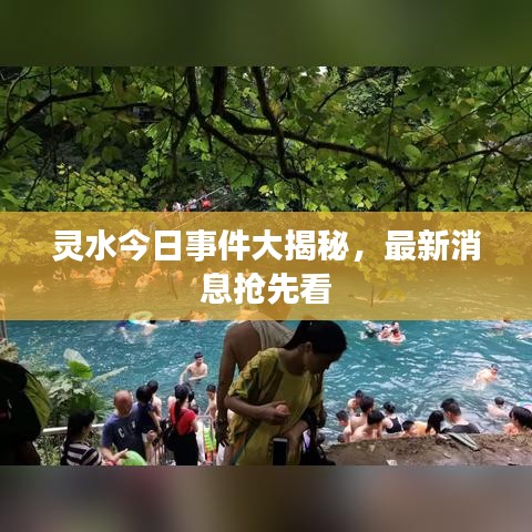 靈水今日事件大揭秘，最新消息搶先看