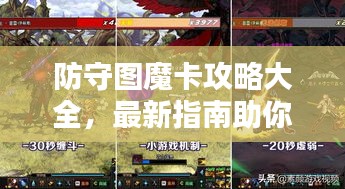 防守圖魔卡攻略大全，最新指南助你輕松通關(guān)！