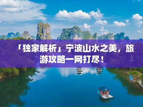 「獨(dú)家解析」寧波山水之美，旅游攻略一網(wǎng)打盡！
