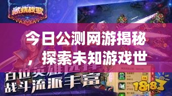 今日公測網(wǎng)游揭秘，探索未知游戲世界的奇幻之旅