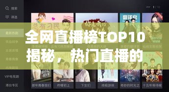 全網(wǎng)直播榜TOP10揭秘，熱門(mén)直播的魅力與背后秘密