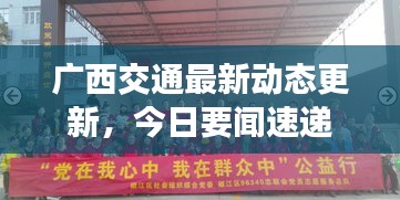 廣西交通最新動(dòng)態(tài)更新，今日要聞速遞