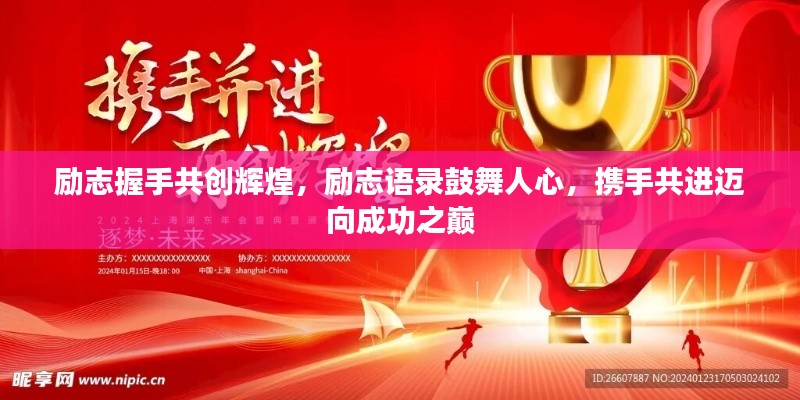 勵志握手共創(chuàng)輝煌，勵志語錄鼓舞人心，攜手共進邁向成功之巔