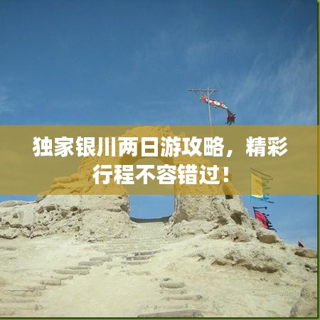 獨家銀川兩日游攻略，精彩行程不容錯過！