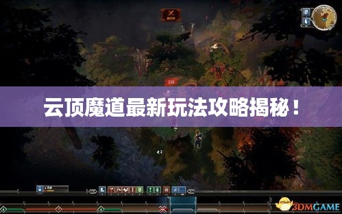 云頂魔道最新玩法攻略揭秘！