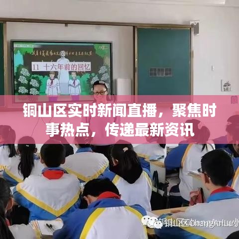 銅山區(qū)實(shí)時(shí)新聞直播，聚焦時(shí)事熱點(diǎn)，傳遞最新資訊