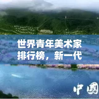 世界青年美術(shù)家排行榜，新一代藝術(shù)力量的璀璨崛起