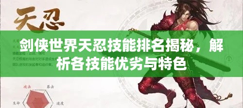 劍俠世界天忍技能排名揭秘，解析各技能優(yōu)劣與特色