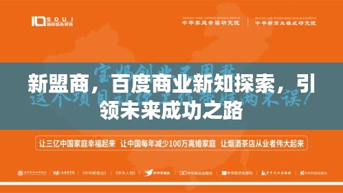 新盟商，百度商業(yè)新知探索，引領(lǐng)未來成功之路
