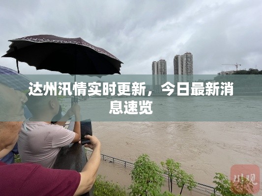 達(dá)州汛情實時更新，今日最新消息速覽