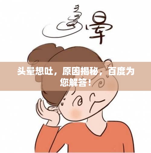 頭暈想吐，原因揭秘，百度為您解答！