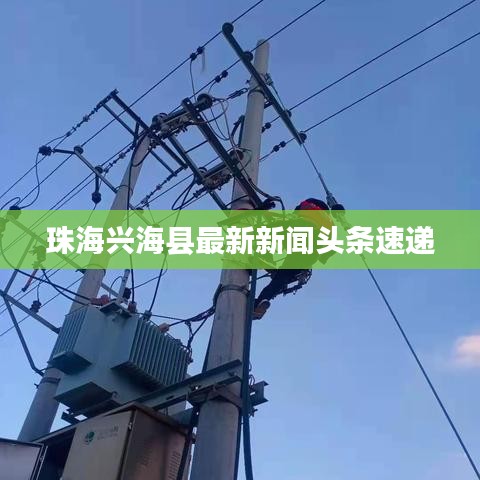 珠海興?？h最新新聞頭條速遞