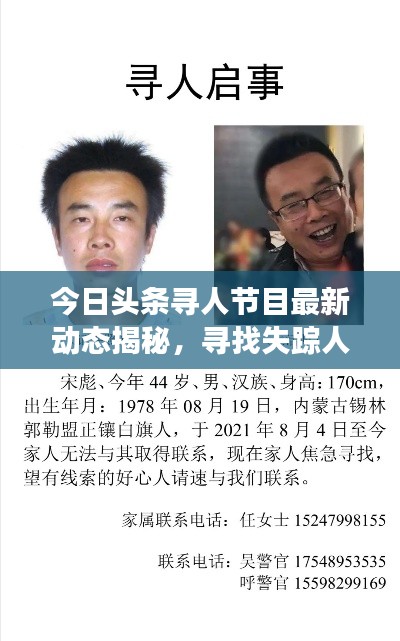 今日頭條尋人節(jié)目最新動態(tài)揭秘，尋找失蹤人士最新進展曝光