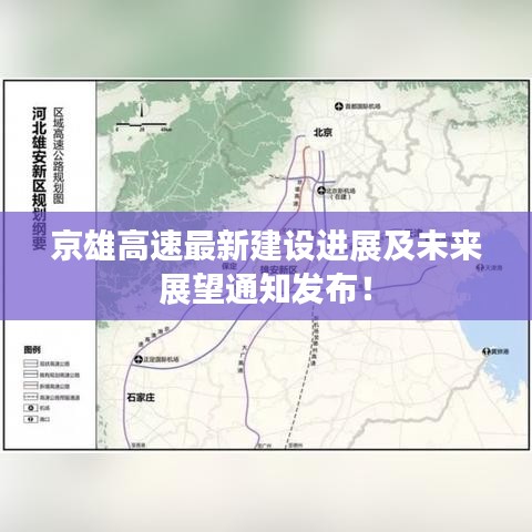 京雄高速最新建設進展及未來展望通知發(fā)布！