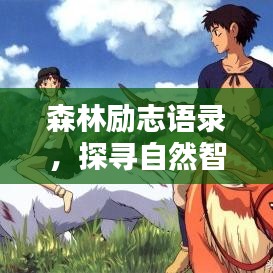 森林勵志語錄，探尋自然智慧，激發(fā)無限潛能