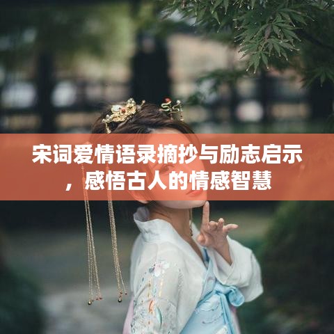 宋詞愛(ài)情語(yǔ)錄摘抄與勵(lì)志啟示，感悟古人的情感智慧