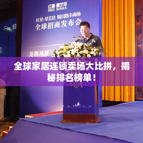 全球家居連鎖賣(mài)場(chǎng)大比拼，揭秘排名榜單！