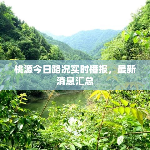 桃源今日路況實時播報，最新消息匯總
