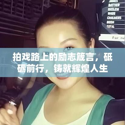 拍戲路上的勵(lì)志箴言，砥礪前行，鑄就輝煌人生