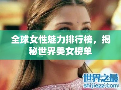 全球女性魅力排行榜，揭秘世界美女榜單