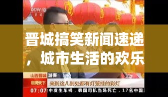 晉城搞笑新聞速遞，城市生活的歡樂瞬間，笑翻全城的頭條新聞