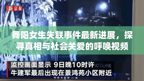 舞陽(yáng)女生失聯(lián)事件最新進(jìn)展，探尋真相與社會(huì)關(guān)愛(ài)的呼喚視頻曝光
