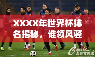 XXXX年世界杯排名揭秘，誰領(lǐng)風騷？