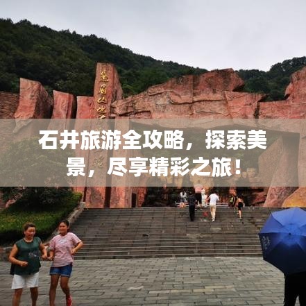 石井旅游全攻略，探索美景，盡享精彩之旅！
