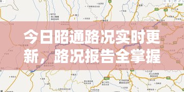 今日昭通路況實(shí)時(shí)更新，路況報(bào)告全掌握